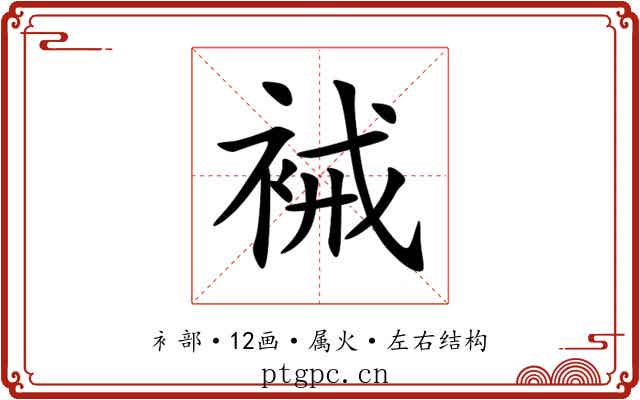 裓