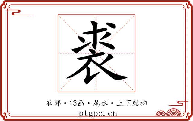 裘