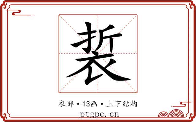 裚
