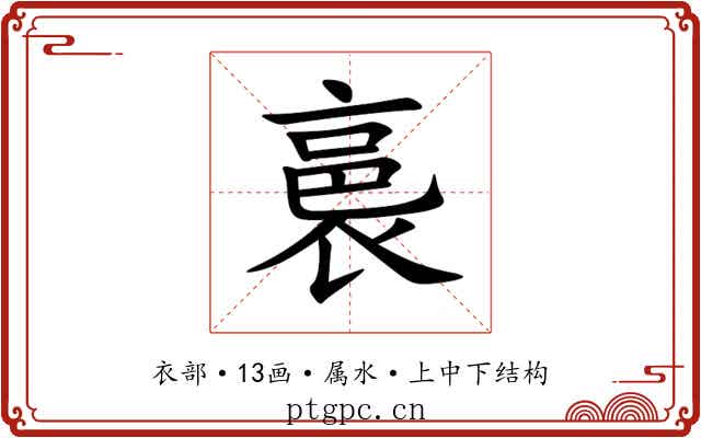 裛 裛