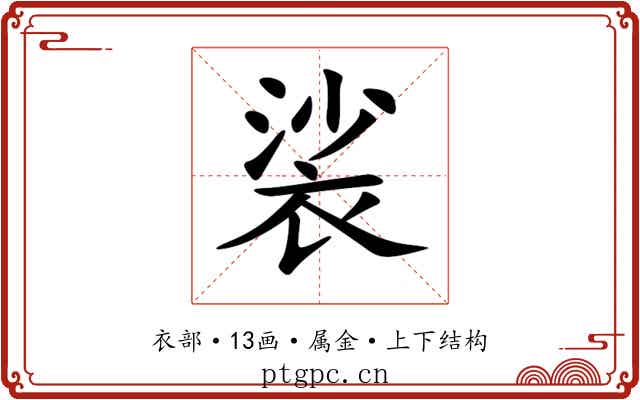 裟