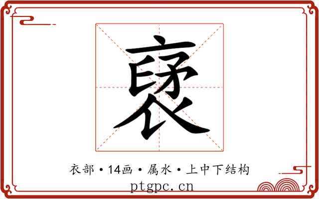 裦
