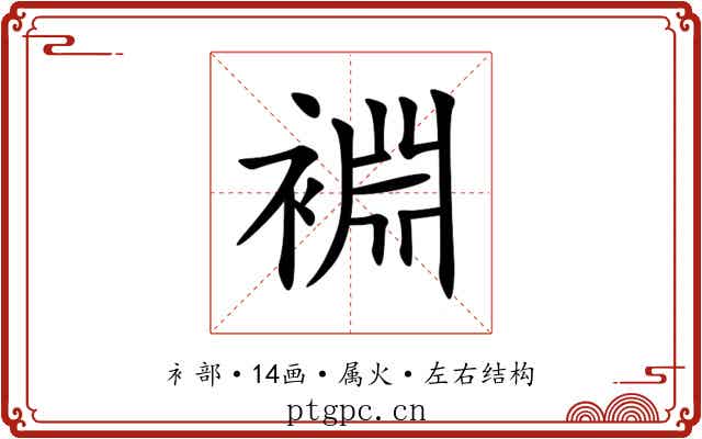 裫