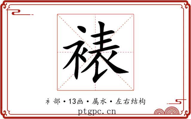 裱 裱