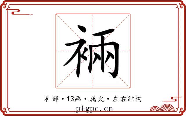 裲