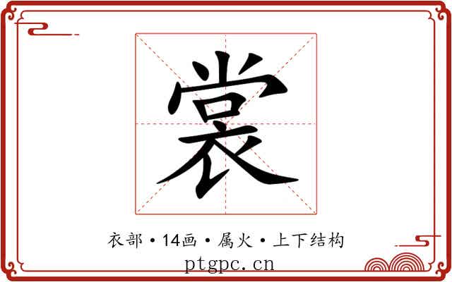 裳 裳
