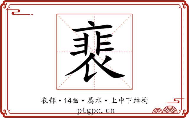 裵
