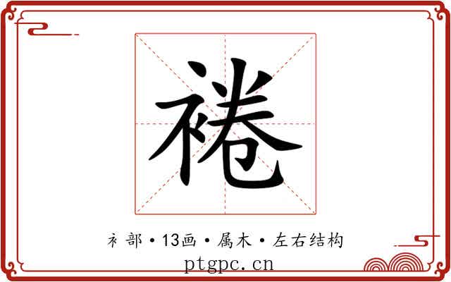 裷