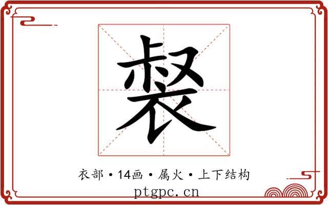 裻