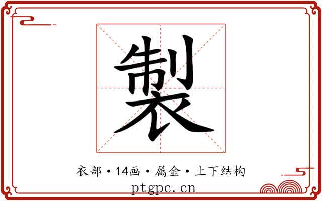 製 製