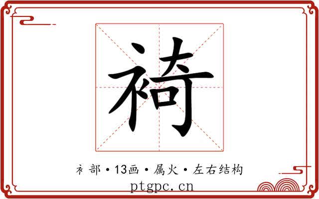 裿 裿