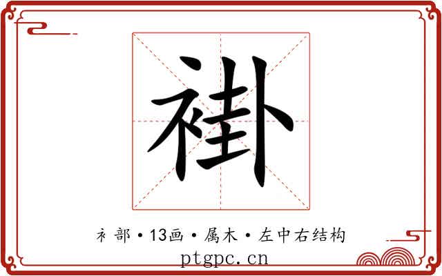褂