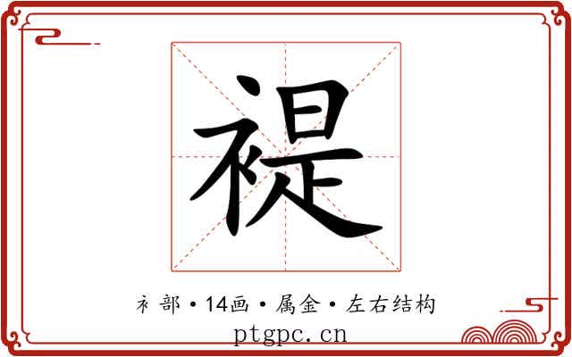 褆