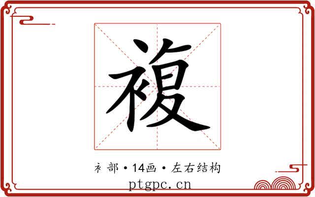 複 複