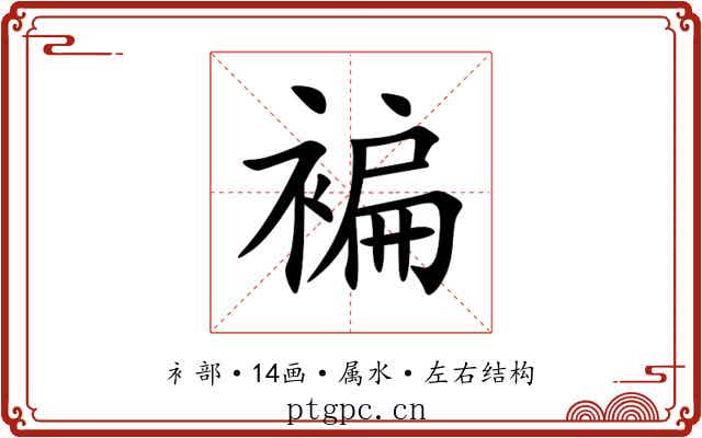 褊 褊