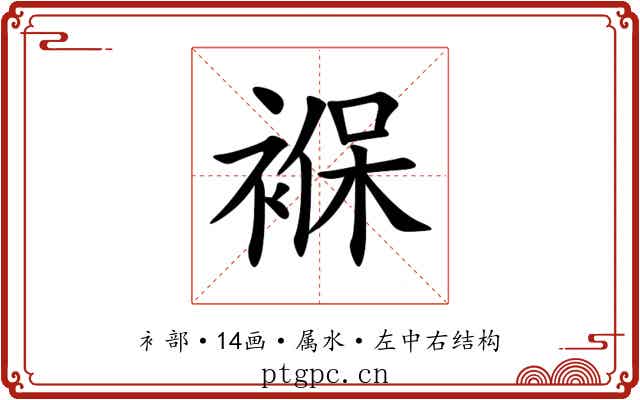 褓 褓