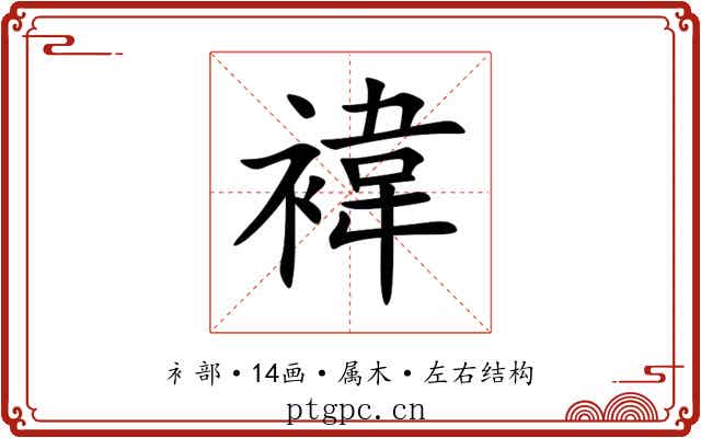 褘