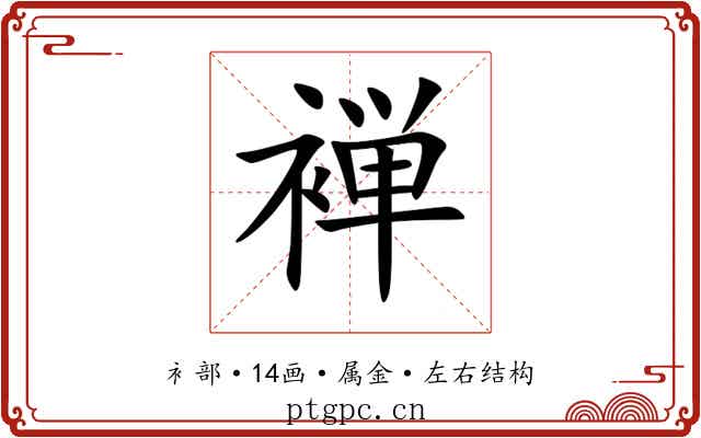 褝