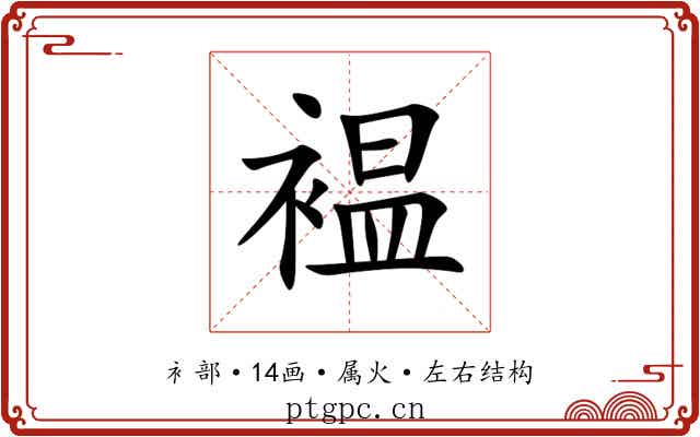 褞