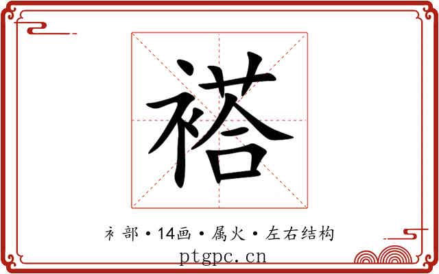 褡 褡