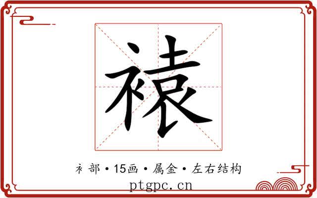 褤 褤
