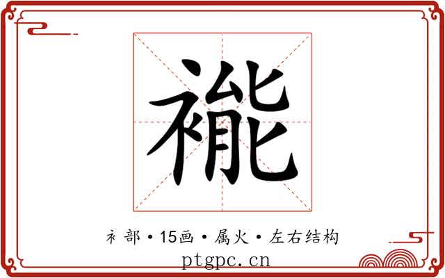 褦