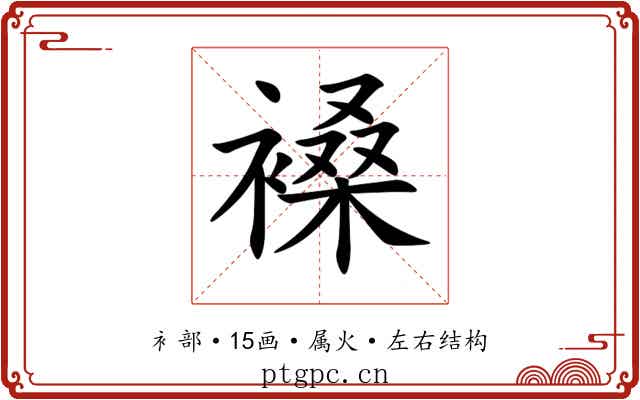 褬 褬