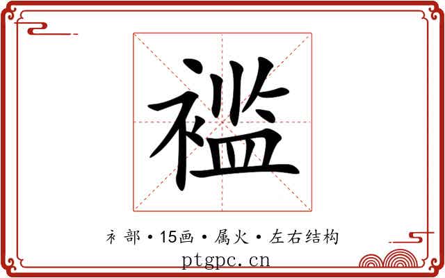 褴 褴