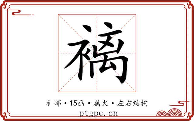 褵