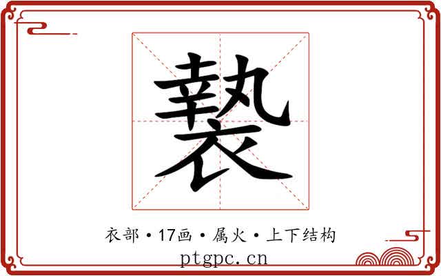 褺 褺