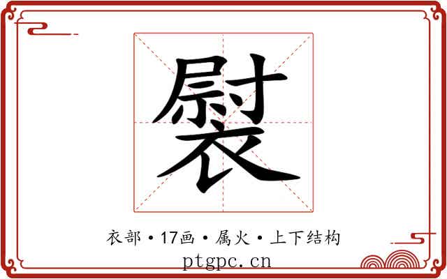 褽 褽