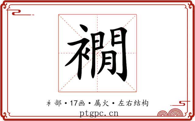 襉 襉