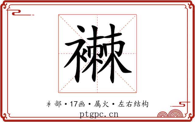 襋