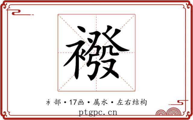 襏 襏