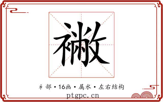 襒