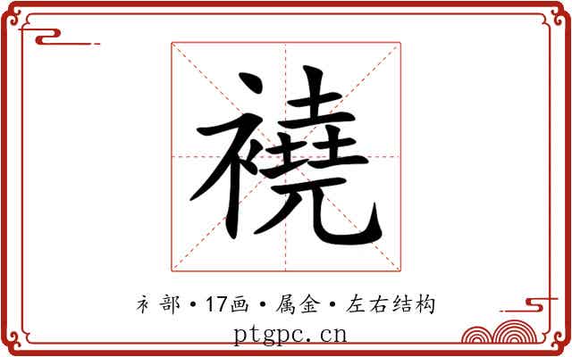 襓