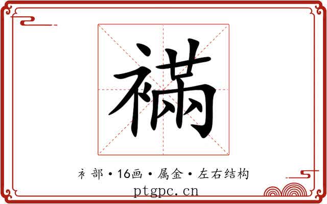 襔