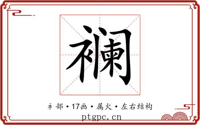 襕 襕