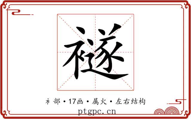 襚