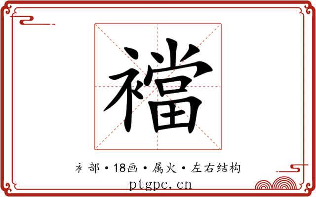 襠