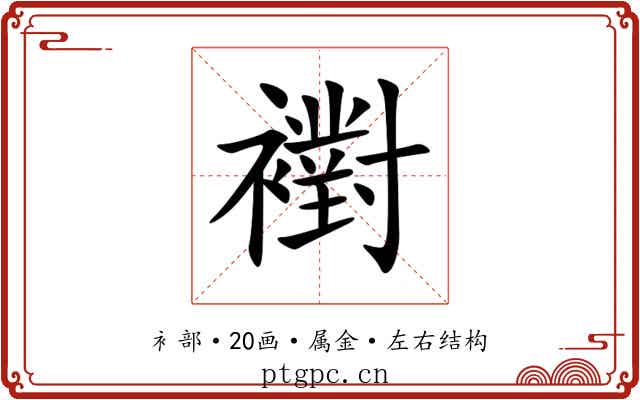 襨