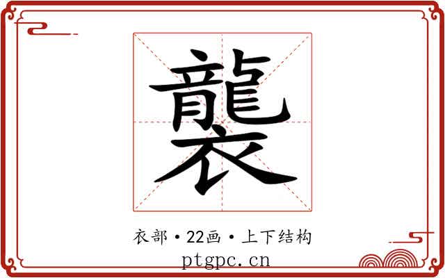 襲