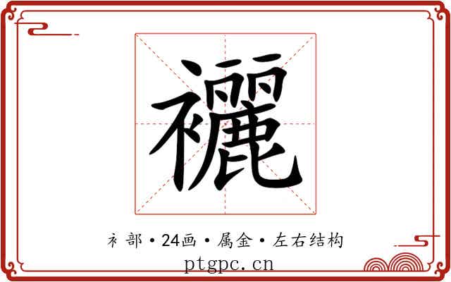 襹