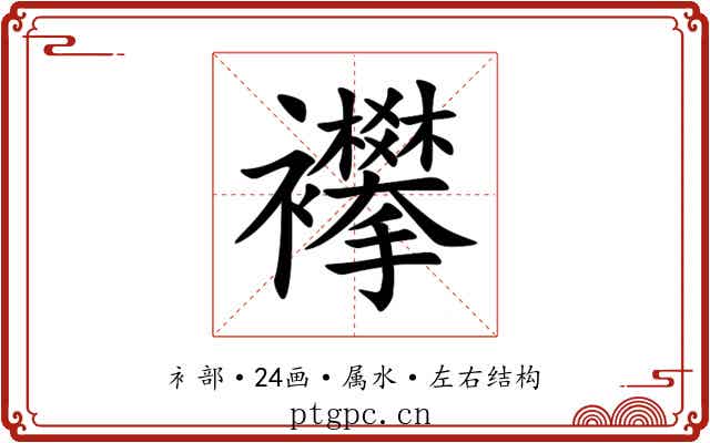 襻