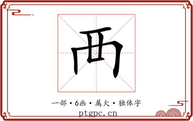 襾