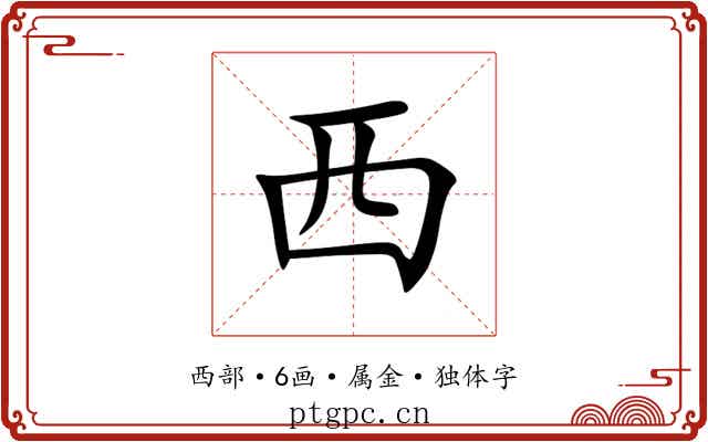 西 西