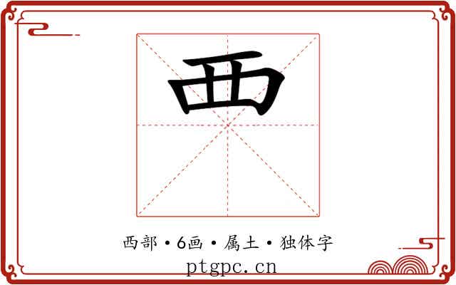 覀