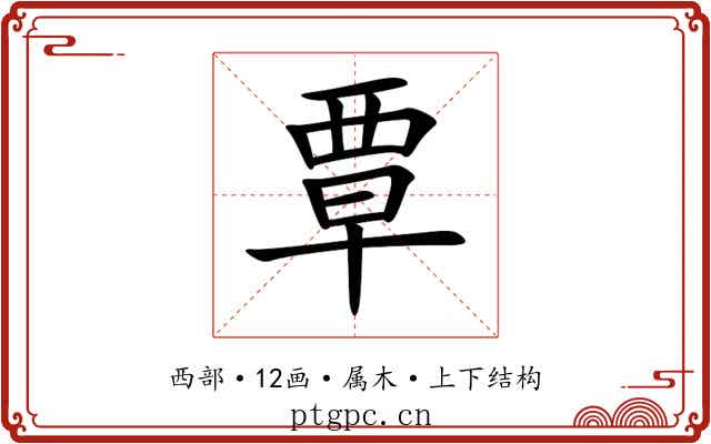 覃