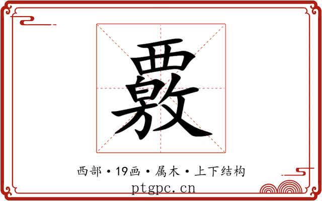 覈