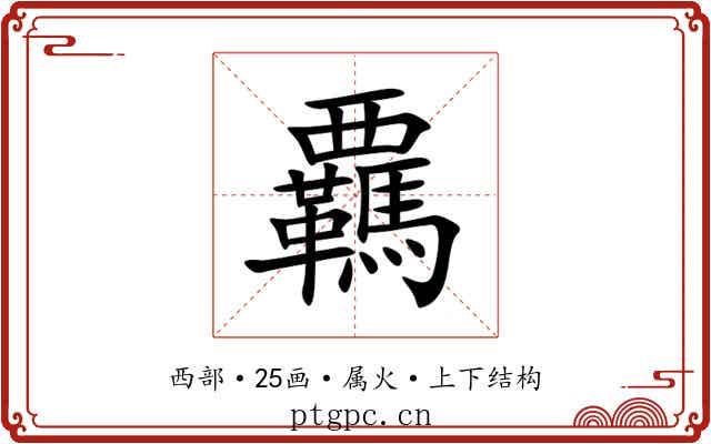 覊 覊